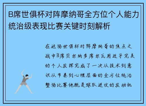 B席世俱杯对阵摩纳哥全方位个人能力统治级表现比赛关键时刻解析