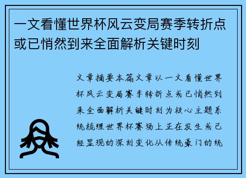 一文看懂世界杯风云变局赛季转折点或已悄然到来全面解析关键时刻 一文看懂世界杯风云变局赛季转折点或已悄然到来全面解析关键时刻