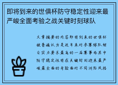 即将到来的世俱杯防守稳定性迎来最严峻全面考验之战关键时刻球队 即将到来的世俱杯防守稳定性迎来最严峻全面考验之战关键时刻球队