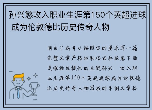 孙兴慜攻入职业生涯第150个英超进球 成为伦敦德比历史传奇人物 孙兴慜攻入职业生涯第150个英超进球 成为伦敦德比历史传奇人物