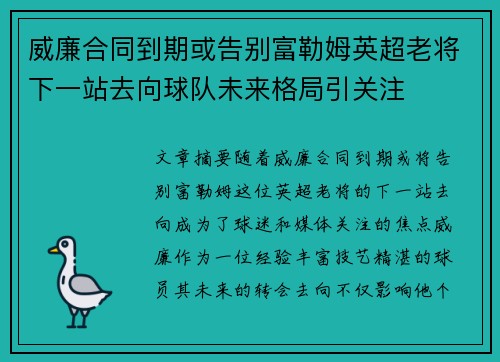 威廉合同到期或告别富勒姆英超老将下一站去向球队未来格局引关注 威廉合同到期或告别富勒姆英超老将下一站去向球队未来格局引关注