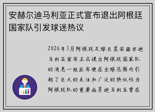 安赫尔迪马利亚正式宣布退出阿根廷国家队引发球迷热议 安赫尔迪马利亚正式宣布退出阿根廷国家队引发球迷热议