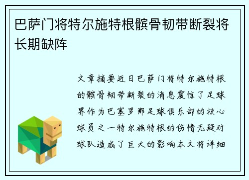 巴萨门将特尔施特根髌骨韧带断裂将长期缺阵 巴萨门将特尔施特根髌骨韧带断裂将长期缺阵