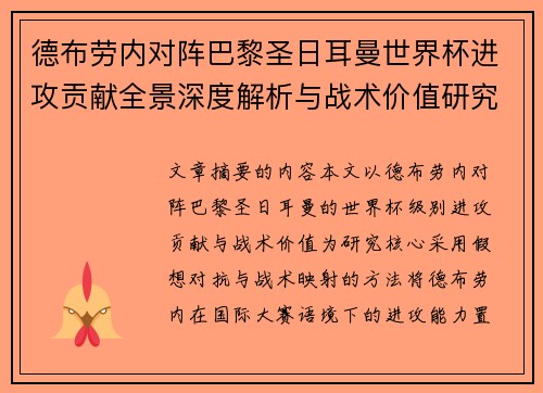 德布劳内对阵巴黎圣日耳曼世界杯进攻贡献全景深度解析与战术价值研究 德布劳内对阵巴黎圣日耳曼世界杯进攻贡献全景深度解析与战术价值研究