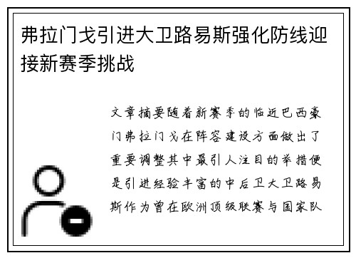 弗拉门戈引进大卫路易斯强化防线迎接新赛季挑战 弗拉门戈引进大卫路易斯强化防线迎接新赛季挑战