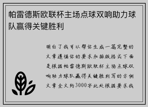 帕雷德斯欧联杯主场点球双响助力球队赢得关键胜利 帕雷德斯欧联杯主场点球双响助力球队赢得关键胜利
