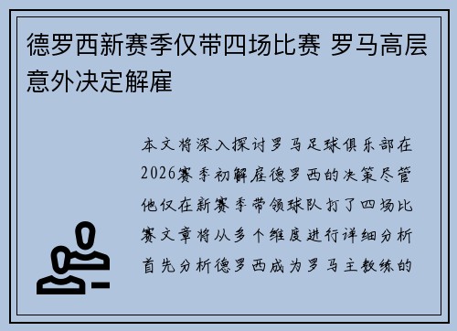德罗西新赛季仅带四场比赛 罗马高层意外决定解雇 德罗西新赛季仅带四场比赛 罗马高层意外决定解雇