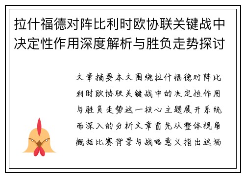拉什福德对阵比利时欧协联关键战中决定性作用深度解析与胜负走势探讨