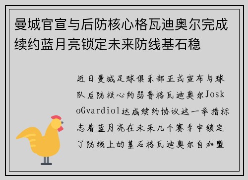 曼城官宣与后防核心格瓦迪奥尔完成续约蓝月亮锁定未来防线基石稳 曼城官宣与后防核心格瓦迪奥尔完成续约蓝月亮锁定未来防线基石稳
