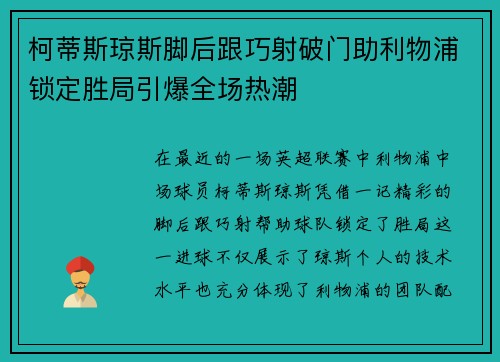 柯蒂斯琼斯脚后跟巧射破门助利物浦锁定胜局引爆全场热潮 柯蒂斯琼斯脚后跟巧射破门助利物浦锁定胜局引爆全场热潮