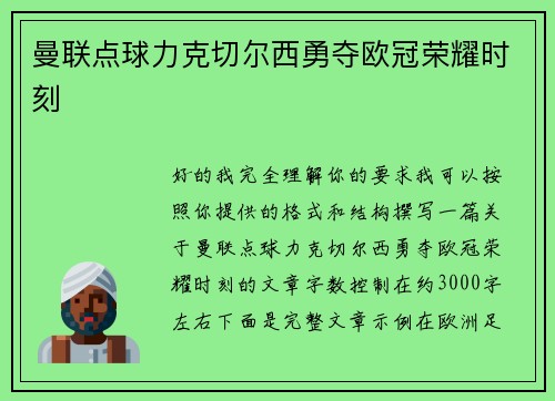 曼联点球力克切尔西勇夺欧冠荣耀时刻 曼联点球力克切尔西勇夺欧冠荣耀时刻