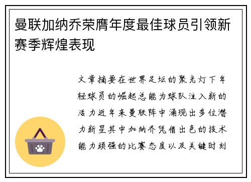 曼联加纳乔荣膺年度最佳球员引领新赛季辉煌表现 曼联加纳乔荣膺年度最佳球员引领新赛季辉煌表现