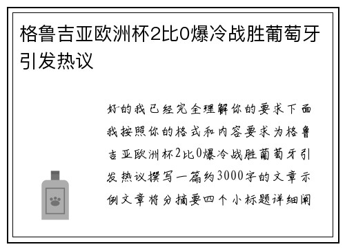 格鲁吉亚欧洲杯2比0爆冷战胜葡萄牙引发热议 格鲁吉亚欧洲杯2比0爆冷战胜葡萄牙引发热议