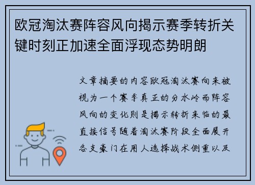 欧冠淘汰赛阵容风向揭示赛季转折关键时刻正加速全面浮现态势明朗 欧冠淘汰赛阵容风向揭示赛季转折关键时刻正加速全面浮现态势明朗
