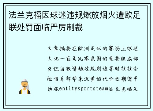 法兰克福因球迷违规燃放烟火遭欧足联处罚面临严厉制裁