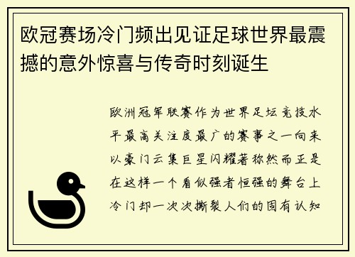 欧冠赛场冷门频出见证足球世界最震撼的意外惊喜与传奇时刻诞生 欧冠赛场冷门频出见证足球世界最震撼的意外惊喜与传奇时刻诞生