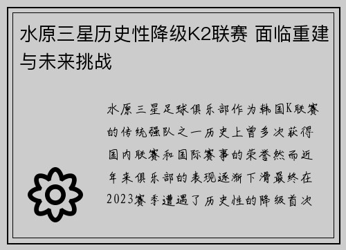 水原三星历史性降级K2联赛 面临重建与未来挑战 水原三星历史性降级K2联赛 面临重建与未来挑战