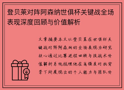 登贝莱对阵阿森纳世俱杯关键战全场表现深度回顾与价值解析 登贝莱对阵阿森纳世俱杯关键战全场表现深度回顾与价值解析