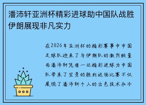 潘沛轩亚洲杯精彩进球助中国队战胜伊朗展现非凡实力 潘沛轩亚洲杯精彩进球助中国队战胜伊朗展现非凡实力