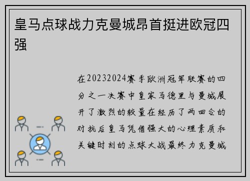 皇马点球战力克曼城昂首挺进欧冠四强 皇马点球战力克曼城昂首挺进欧冠四强