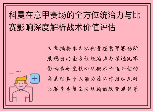 科曼在意甲赛场的全方位统治力与比赛影响深度解析战术价值评估 科曼在意甲赛场的全方位统治力与比赛影响深度解析战术价值评估
