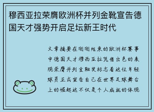 穆西亚拉荣膺欧洲杯并列金靴宣告德国天才强势开启足坛新王时代 穆西亚拉荣膺欧洲杯并列金靴宣告德国天才强势开启足坛新王时代