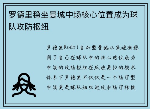 罗德里稳坐曼城中场核心位置成为球队攻防枢纽 罗德里稳坐曼城中场核心位置成为球队攻防枢纽