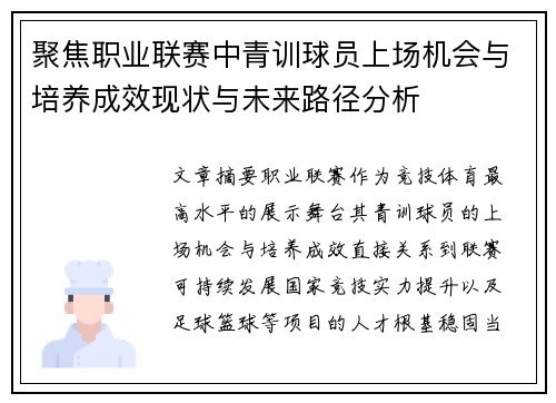 聚焦职业联赛中青训球员上场机会与培养成效现状与未来路径分析 聚焦职业联赛中青训球员上场机会与培养成效现状与未来路径分析