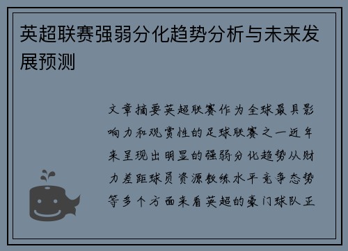英超联赛强弱分化趋势分析与未来发展预测 英超联赛强弱分化趋势分析与未来发展预测