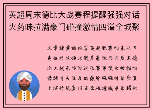 英超周末德比大战赛程提醒强强对话火药味拉满豪门碰撞激情四溢全城聚焦 英超周末德比大战赛程提醒强强对话火药味拉满豪门碰撞激情四溢全城聚焦