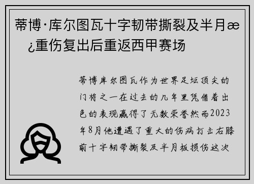 蒂博·库尔图瓦十字韧带撕裂及半月板重伤复出后重返西甲赛场 蒂博·库尔图瓦十字韧带撕裂及半月板重伤复出后重返西甲赛场