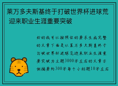 莱万多夫斯基终于打破世界杯进球荒 迎来职业生涯重要突破 莱万多夫斯基终于打破世界杯进球荒 迎来职业生涯重要突破