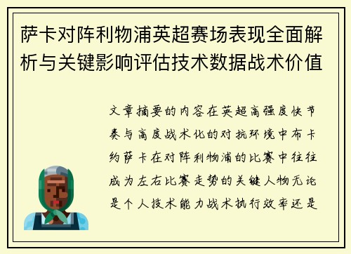 萨卡对阵利物浦英超赛场表现全面解析与关键影响评估技术数据战术价值 萨卡对阵利物浦英超赛场表现全面解析与关键影响评估技术数据战术价值