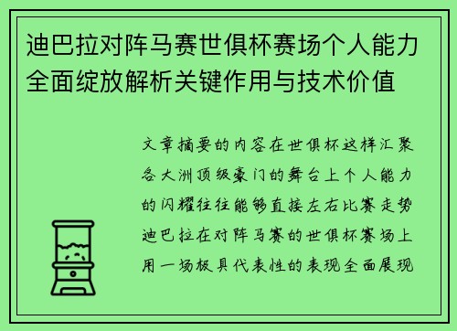 迪巴拉对阵马赛世俱杯赛场个人能力全面绽放解析关键作用与技术价值 迪巴拉对阵马赛世俱杯赛场个人能力全面绽放解析关键作用与技术价值
