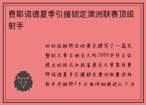费耶诺德夏季引援锁定澳洲联赛顶级射手