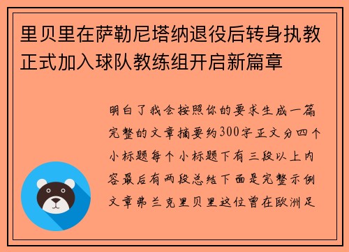 里贝里在萨勒尼塔纳退役后转身执教正式加入球队教练组开启新篇章