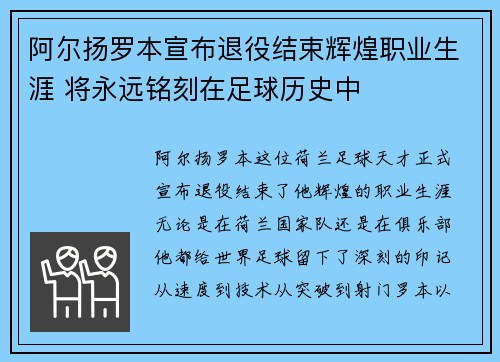 阿尔扬罗本宣布退役结束辉煌职业生涯 将永远铭刻在足球历史中 阿尔扬罗本宣布退役结束辉煌职业生涯 将永远铭刻在足球历史中