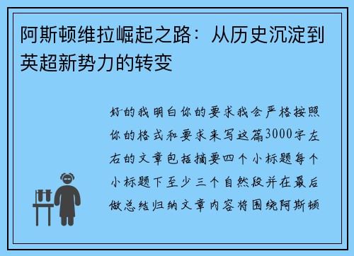 阿斯顿维拉崛起之路:从历史沉淀到英超新势力的转变 阿斯顿维拉崛起之路:从历史沉淀到英超新势力的转变