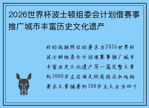 2026世界杯波士顿组委会计划借赛事推广城市丰富历史文化遗产 2026世界杯波士顿组委会计划借赛事推广城市丰富历史文化遗产