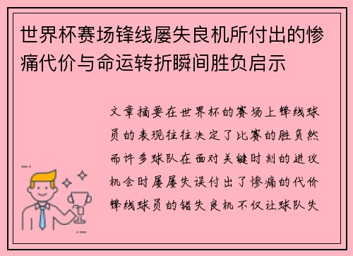 世界杯赛场锋线屡失良机所付出的惨痛代价与命运转折瞬间胜负启示 世界杯赛场锋线屡失良机所付出的惨痛代价与命运转折瞬间胜负启示