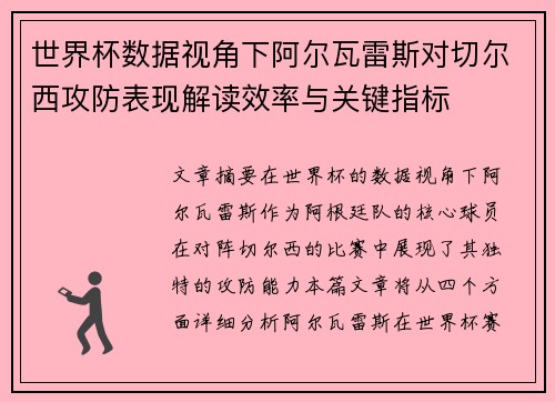 世界杯数据视角下阿尔瓦雷斯对切尔西攻防表现解读效率与关键指标 世界杯数据视角下阿尔瓦雷斯对切尔西攻防表现解读效率与关键指标