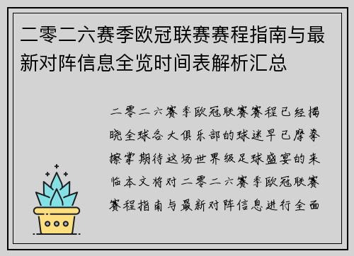 二零二六赛季欧冠联赛赛程指南与最新对阵信息全览时间表解析汇总 二零二六赛季欧冠联赛赛程指南与最新对阵信息全览时间表解析汇总