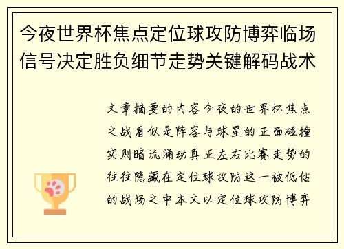 今夜世界杯焦点定位球攻防博弈临场信号决定胜负细节走势关键解码战术 今夜世界杯焦点定位球攻防博弈临场信号决定胜负细节走势关键解码战术