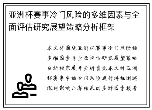 亚洲杯赛事冷门风险的多维因素与全面评估研究展望策略分析框架 亚洲杯赛事冷门风险的多维因素与全面评估研究展望策略分析框架