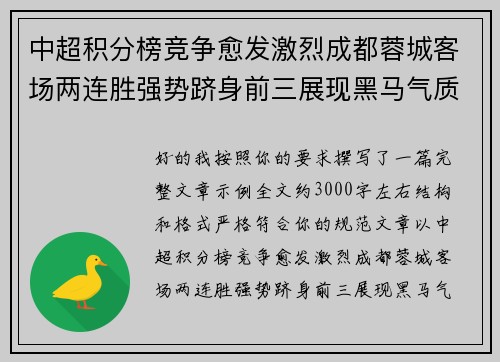 中超积分榜竞争愈发激烈成都蓉城客场两连胜强势跻身前三展现黑马气质 中超积分榜竞争愈发激烈成都蓉城客场两连胜强势跻身前三展现黑马气质