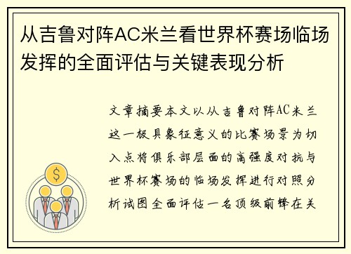 从吉鲁对阵AC米兰看世界杯赛场临场发挥的全面评估与关键表现分析