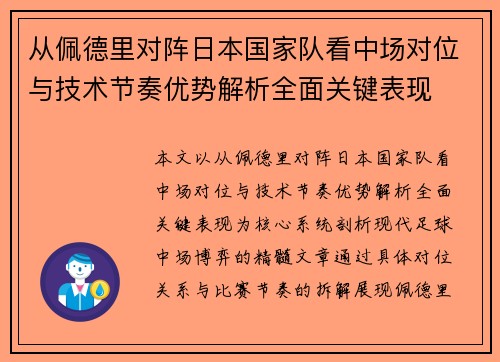 从佩德里对阵日本国家队看中场对位与技术节奏优势解析全面关键表现 从佩德里对阵日本国家队看中场对位与技术节奏优势解析全面关键表现