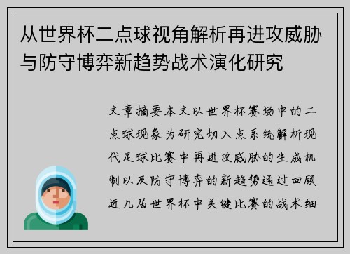 从世界杯二点球视角解析再进攻威胁与防守博弈新趋势战术演化研究 从世界杯二点球视角解析再进攻威胁与防守博弈新趋势战术演化研究