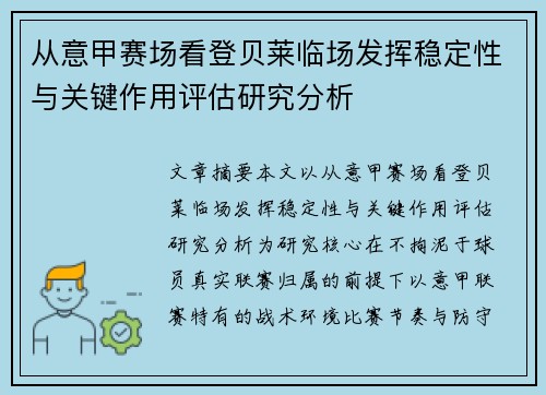 从意甲赛场看登贝莱临场发挥稳定性与关键作用评估研究分析