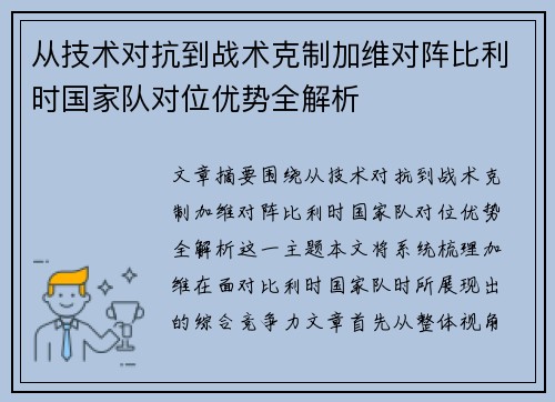 从技术对抗到战术克制加维对阵比利时国家队对位优势全解析 从技术对抗到战术克制加维对阵比利时国家队对位优势全解析